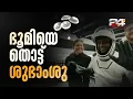 Download Lagu ആദ്യം പെഗ്ഗി വിറ്റ്സൻ...രണ്ടാമതായി ശുംഭാശു; പേടകത്തിന് പുറത്തെത്തി 4 അംഗ സംഘം | Shubhanshu Shukla