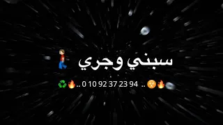 حالة واتس مهرجان عركه في عركه   عيشت اصيل مليش زميل عادي افتري      ميسو ميسره   حمو الطيخا      دندنها