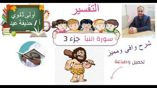 سورة النبأ الصف الأول الثانوي الجزء الثالث أ حذيفة عيد 