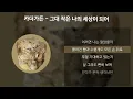 카더가든 - 그대 작은 나의 세상이 되어 [가사/Lyrics]