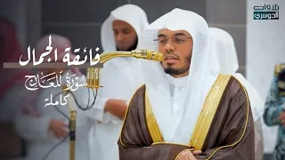 تلاوة فائقة الجمال لسورة المعارج   د  ياسر الدوسري عشاء الإثنين            دندنها