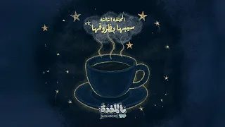 ع المخدة مع مروان يونس   الحلقة الثالثة   سيبها بظروفها دندنها