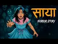 Lagu Saaya Horror Story | साया | Horror Homies | Horror stories | सच्ची कहानी | Bhoot Ki Kahani