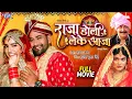 Download Lagu Full Movie - Raja Doli Leke Aaja | Dinesh Lal Yadav 'Nirahua' | Amrapali Dubey | Bhojpuri Movie 2024