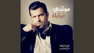 موتني غيابك دندنها