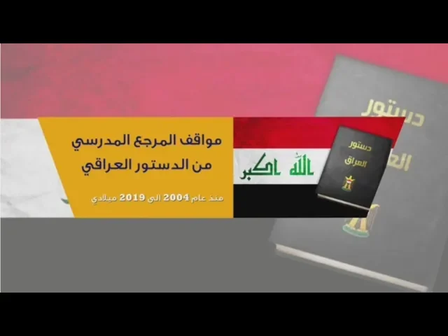 ⁣مواقف المرجع المدرسي من الدستور العراقي