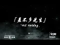 差不多先生-MC Hotdog｜『差不多的夜生活 又喝著差不多的酒聽著差不多的音樂 喝醉差不多的糗』（動態歌詞🎵)
