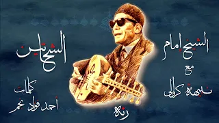 أغنية الشحاتين نظم أحمد فؤاد نجم لحن وغناء الشيخ إمام بالإشتراك مع نبيهة كراولي 