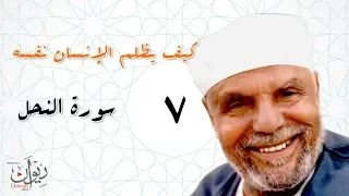 كيف يظلم الإنسان نفسه تفسير الشعراوي لسورة النحل الحلقة 7 