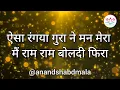 SSDN:-ऐसा रंगया गुरा ने मन मेरा मैं राम राम बोलदी फिरा | Jai guru dev bhajan | anandpur bhajan