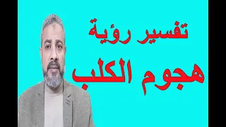تفسير رؤية هجوم الكلب في المنام   اسماعيل الجعبيري دندنها