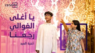يا أغلى الغوالي رجعنا   اغنية العيد سينومي دندنها
