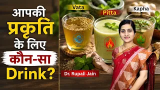 Vata Pitta Kapha Balance करने के 3 Ayurvedic Health Drinks | अपनी प्रकृति ऐसे पहचानें
