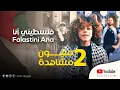 Download Lagu فلسطيني انا – زين دقة - راجعين  Falstini Ana – Zain Daqqa – Raj’een