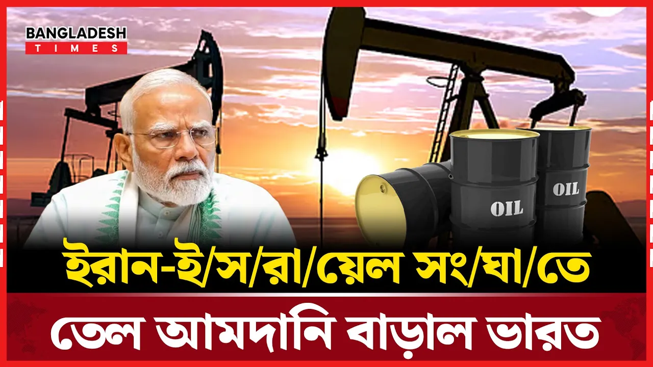 তেল আমদানিতে রাশিয়া-যুক্তরাষ্ট্রের ওপর বাড়ছে ভারতের নির্ভরতা