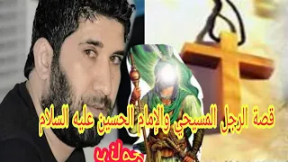 قصة الرجل المسيحي عندما سئل الشاعر بلال البهادلي عن الإمام الحسين عليه السلام   برنامج  الهام شاعر دندنها