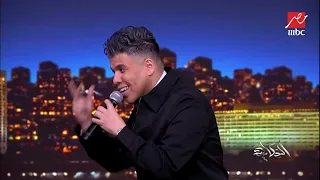 عمر كمال يبدع في أغنية  الشيلة كاملة  بإحساس مؤثر جدا دندنها