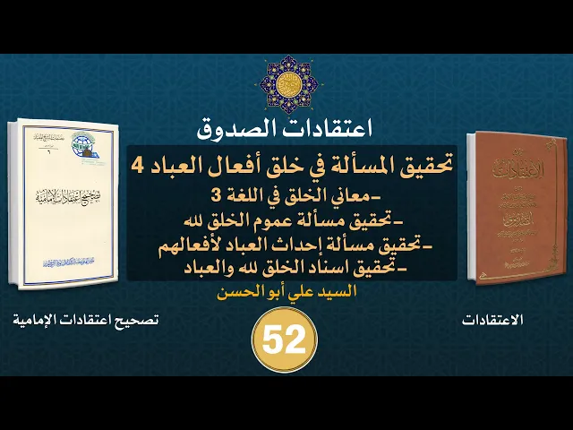 شرح كتاب الاعتقادات - السيد علي أبو الحسن - ٥٢