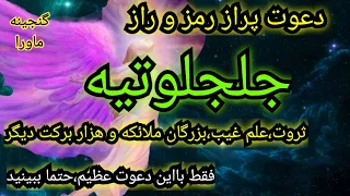 راز بزرگ تسخیرات ثروت علم غیب ملائکه الله این دعوت عظیم شما راازهرچیز بی نیازمیکند حتما ببینید 