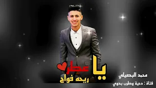 جديد أغنية الموسم   يا عطر ريحه فواح    محمد البصيلي      دندنها