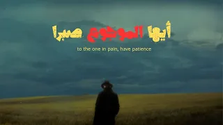 أيها الموجوع صبرا 