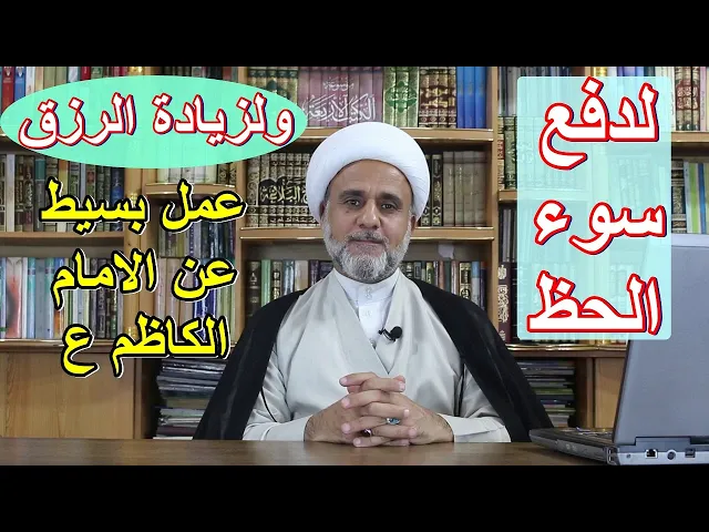 ⁣كيف تدفع النحس وسوء الحظ وتزيد في رزقك/دعاء بسيط عن الكاظم ع