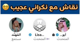 نقاش الشيخ ابو خالد مع ن كران ي منكر للسنة عجيب غريب 