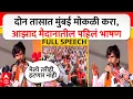 Download Lagu Manoj Jarange Full Speech Azad Maidan : दोन तासात मुंबई मोकळी करा, आझाद मैदानातील पहिलं भाषण