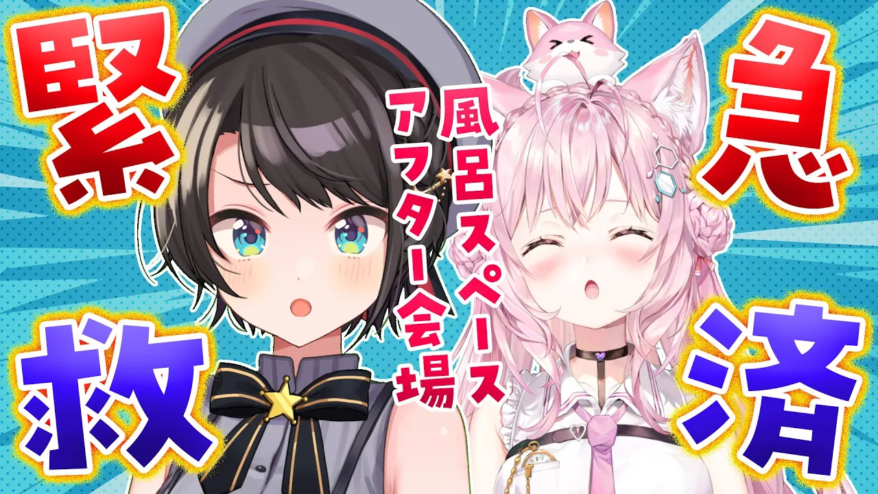 【緊急オフコラボ】#スバこよ 緊急救済オフコラボ会場～スバル先輩のようつべぶっ壊れたってよ～【大空スバル・博衣こより/ホロライブ】