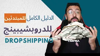 الشرح الكامل للدروبشيبينج الدليل الكامل للمبتدئين في للدروبشيبينج Dropshipping 