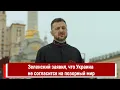 Download Lagu Зеленский заявил, что Украина не согласится на позорный мир