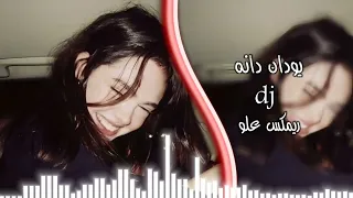 يودان دانه   ريمكس تيك توك اترند      اغاني عراقيه  علو دندنها