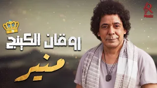 Mohamed Mounir Best Songs محمد منير الكينج وأجمد الأغاني الرايقة 