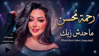 محدش زيك   رحمه محسن        كوكتيل روقان لعشاق الحظ والحظيظه   ترند تيك توك دندنها