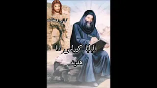 البابا كيرلس دا هديه 