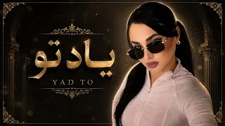 ریمیکس جدید یاد تو  دیپ هاوس           دندنها