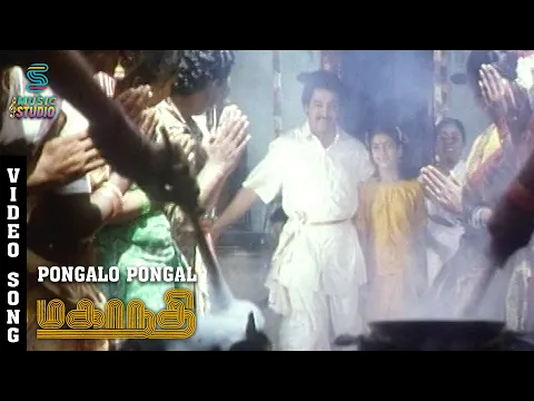 Download MP3 Pongalo Pongal Video Song - Mahanadhi | Kamal Haasan | Sukanya | Santhana Bharathi | Ilaiyaraaja