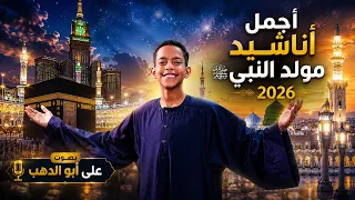 أجمل اناشيد المولد النبى      بصوت كروان المديح على ابو الدهب دندنها
