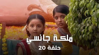 ملكة جانسي حلقة 20 كاملة جانسي تنقذ الملك 