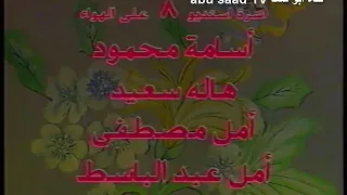 شارة النهاية لبرنامج اليوم المفتوح التلفزيون المصري القناة الأولى 1414هـ 1993 م 
