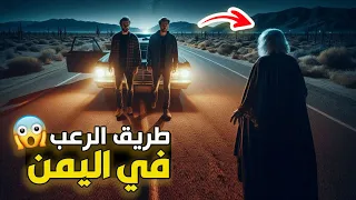 قناة القصة الاخيرة طريق الرعب في اليمن 