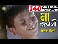 Download Lagu Ma Jononi | Kanak Chapa | মা জননী | কনক চাঁপা | Music Video | Shabdo Multimedia