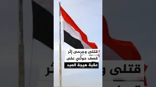 إعلام يمني  قتلى وجرحى إثر قصف الحوثيين لعقبة هيجة العبد دندنها