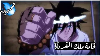 شيلات أنمي فزعة صدمه الجميع من قوة ملك القردة 