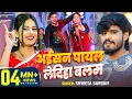 Download Lagu #Video | #Shweta Sargam का सुपरहिट #मगही गीत | अईसन पायल लेदिहा बलम | #Magahi Song 2025