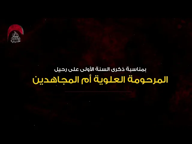 ⁣مجلس الذكرى السنوية الأولى لرحيل
عقيلة الحاج سامي العاشور العلويه أم المجاهدين وابنتها