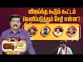 Download Lagu Nerpada Pesu: விஜய்க்கு கூடும் கூட்டம் வெளிப்படுத்தும் சேதி என்ன? | TVK Vijay | PTD