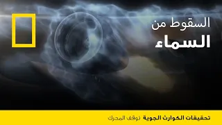 تحقيقات الكوارث الجوية توقف المحرك ناشونال جيوغرافيك أبوظبي 