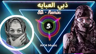 حسام الرسام ذبي العبايه اغنيه رووووووووعه 8D AUDIO Remix 