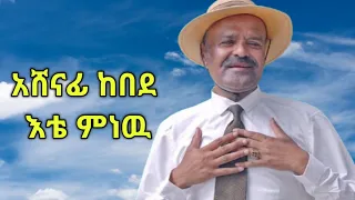 Ashenafi Kebede Ete Menewu Minewu አሸናፊ ከበዴ ምርጥ ስራ Modern Traditional Song 